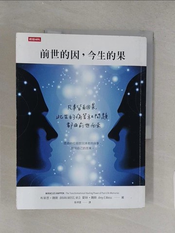 【書寶二手書T1／心理_YS5】前世的因，今生的果-凡事皆有因果，此生的痛苦和問題都由前世而來_布萊恩‧魏斯