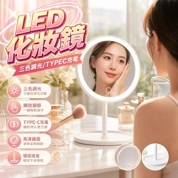LED化妝鏡 補光鏡 美顏鏡 自拍化妝鏡 調光鏡 美妝鏡 化妝鏡 日光鏡 LED 梳妝鏡 上妝鏡 充電 鏡子 桌鏡