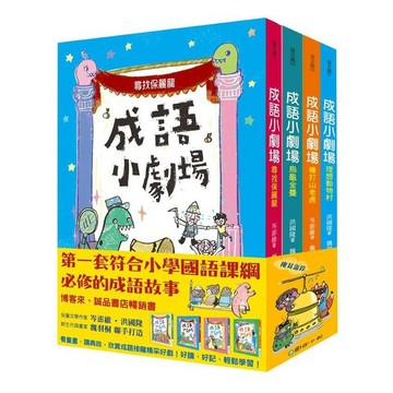 國語日報_成語小劇場套書（全四冊）