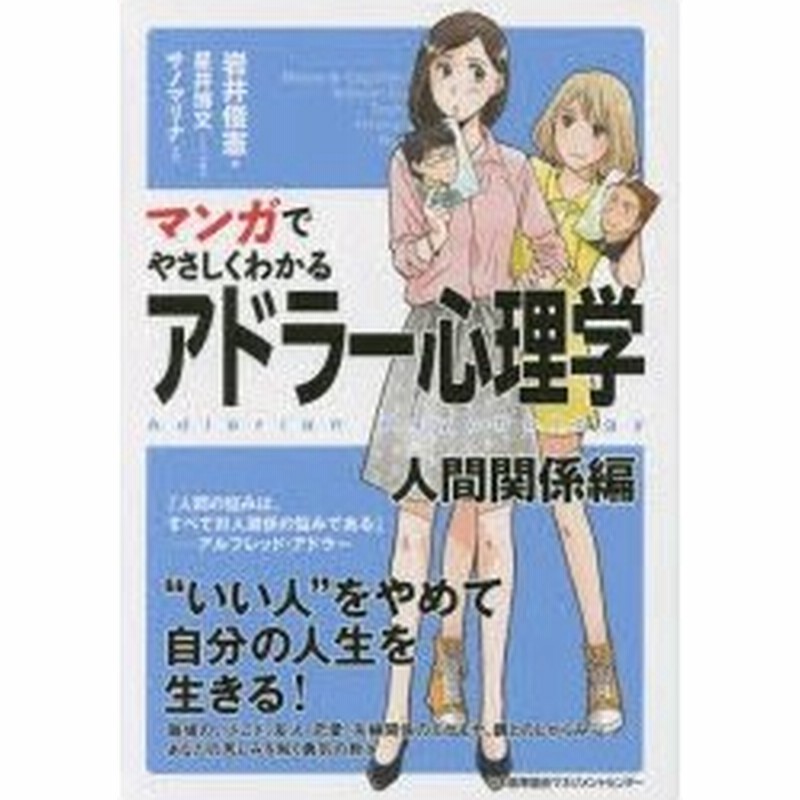 マンガでやさしくわかるアドラー心理学 人間関係編 岩井俊憲 著 星井博文 シナリオ制作 サノマリナ 作画 通販 Lineポイント最大0 5 Get Lineショッピング