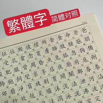 免運 開立發票 字帖 繁體字帖繁體字練字帖成人小學生兒童香港簡化字對照字典古風硬筆鋼筆臺灣A0829