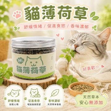 罐裝 有機農場貓薄荷 貓草 木天蓼 有機貓薄荷 野生木天蓼 貓薄荷 蟲癭果實 貓薄荷草