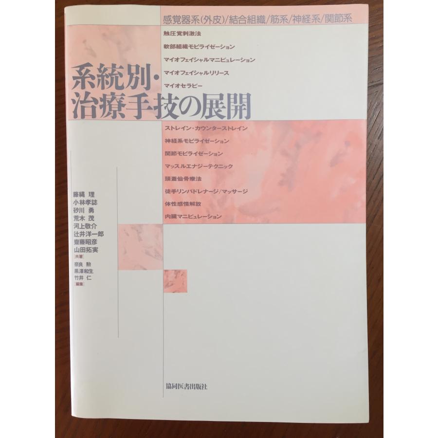 系統別・治療手技の展開―感覚器系(外皮) 結合組織 筋系 神経系 関節系