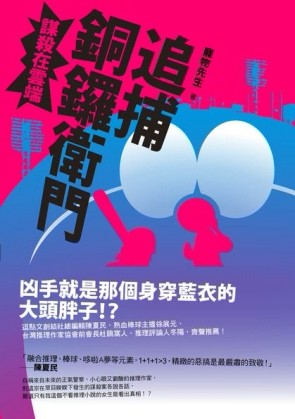 追捕銅鑼衛門：謀殺在雲端[二手書_普通]