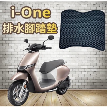 【OIN】光陽 ionex 腳踏墊 i-one 腳踏墊 ione 腳踏墊 排水腳踏墊 免鑽孔 蜂巢 腳踏 排水腳墊