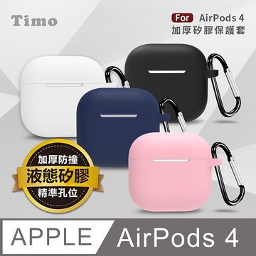 【Timo】AirPods 4 專用 純色矽膠防摔加厚保護套(附掛勾)