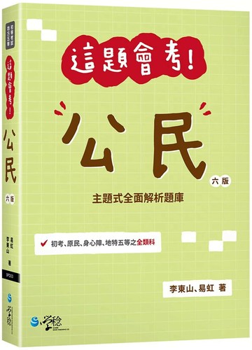 這題會考！公民 (6版) 李東山、易虹 2025 學稔