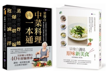 廚神上菜 梁瓊白烹調工法、秘製醬料、健康選食套書(共2本)：梁瓊白中菜料理一本通+梁瓊白遇見原味新美食