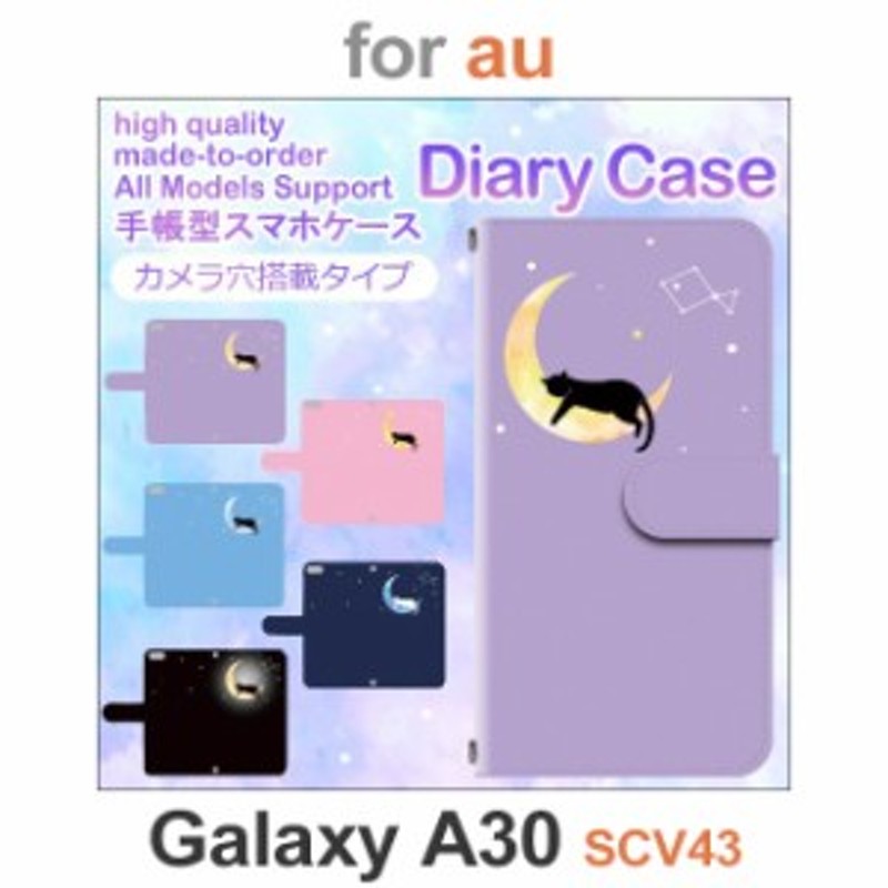 SCV43 ケース カバー スマホ 手帳型 au galaxy A30 猫 月 夜空 空 dc ...