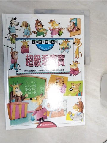 【書寶二手書T1／少年童書_SJ6】超級乖寶寶_人格教育養成系列