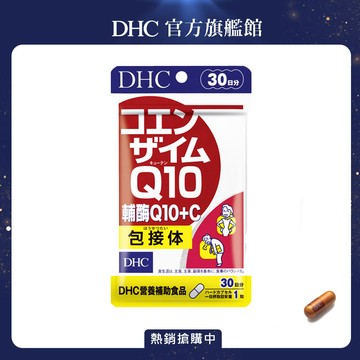 《DHC》輔酶Q10+C(30日份/30粒)