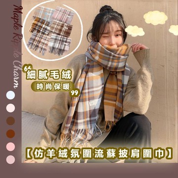MAPLE🌟仿羊絨彩格圍巾🌟韓系氛圍感 格子流蘇 披肩 圍脖 圍巾 保暖 韓國圍巾 羊毛圍巾 圍脖保暖 圍巾韓國 圍巾女