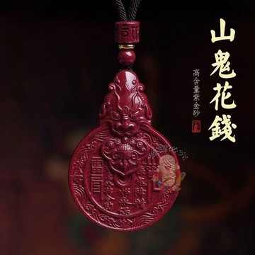 免運🔥硃砂山鬼花錢吊墜男款項鍊 本命年道家吊飾女款八卦牌飾品令牌 招財生意平安偏財辟邪擋災 開運祈福飾品