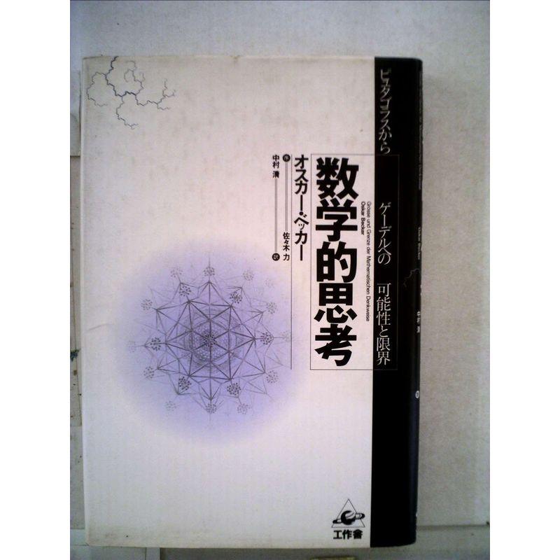 数学的思考?ピュタゴラスからゲーデルへの可能性と限界