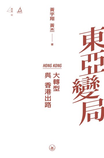 【電子書】東亞變局