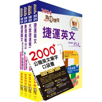 桃園捷運招考（運務站務類－站務員）套書（贈英文單字書、題庫網帳號、雲端課程）