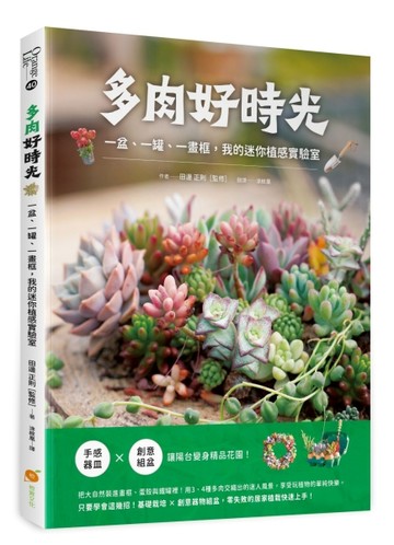 多肉好時光：一盆、一罐、一畫框，我的迷你植感實驗室【TAAZE讀冊生活】
