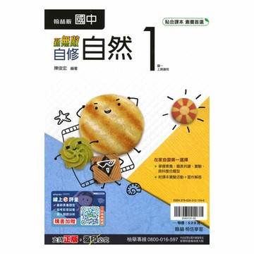 翰林國中新無敵自修自然1上