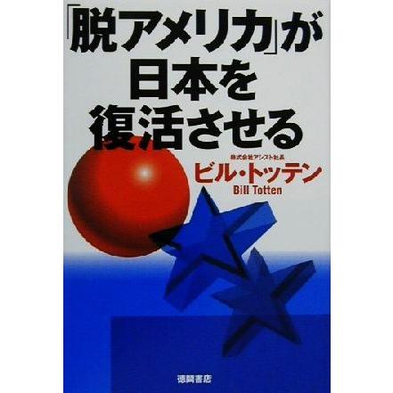 「脱アメリカ」が日本を復活させる／ビルトッテン(著者)