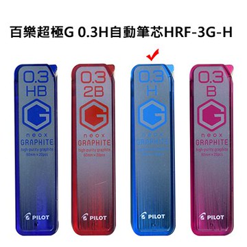 【文具通】PILOT パイロット 百樂 超級G 自動鉛筆 自動筆 筆芯 0.3 H HRF-3G-H S1011206【領券滿額再折千7/31止】