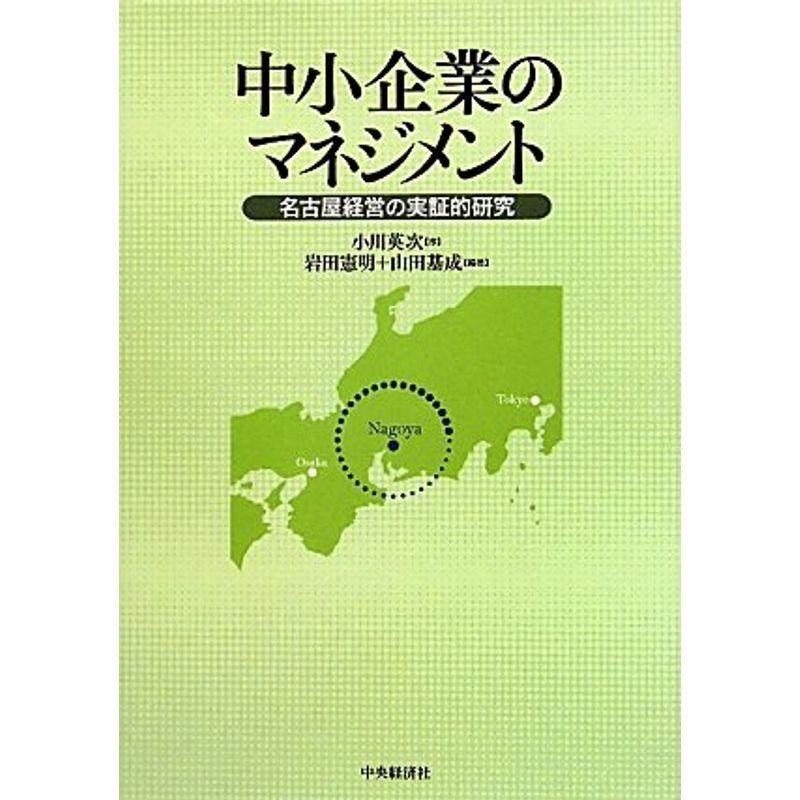 中小企業のマネジメント?名古屋経営の実証的研究