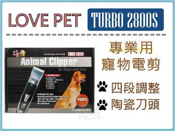 【寵愛家】LOVE PET樂寶 TURBO-2800S型 寵物電剪,陶瓷刀頭,雙電池,變壓器
