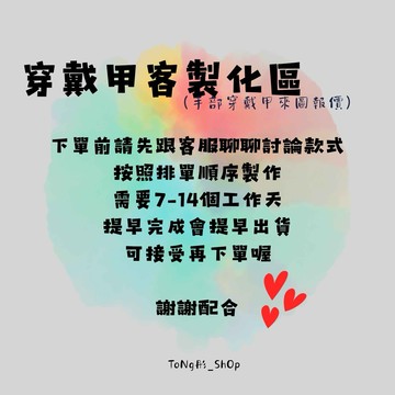 《ToNg彤·穿戴甲》手部穿戴甲  客製化預購下單區丨純手工丨 年末活動2副送1副單色or跳色款｜製作完成馬上秒出貨❤