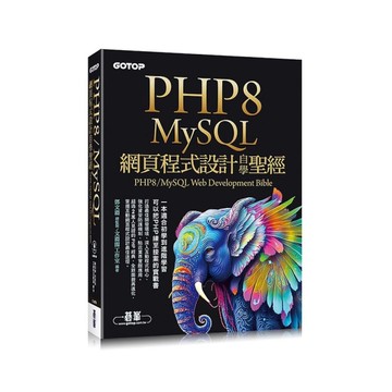 PHP8/MySQL網頁程式設計自學聖經(附範例/影音)