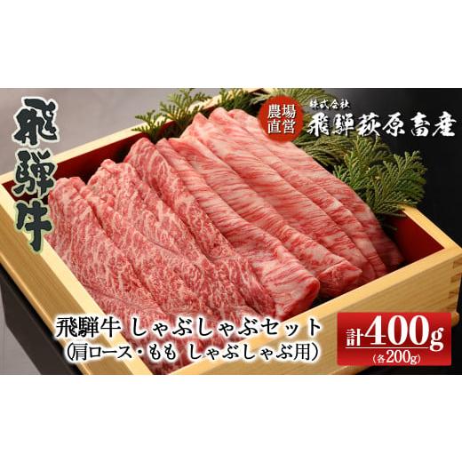 ふるさと納税 岐阜県 下呂市 飛騨牛しゃぶしゃぶセット 計400g （もも 200g・肩ロース 200g）最高級 国産 牛肉 ブランド牛  和牛 しゃぶしゃぶ 牛 おすすめ ギ…