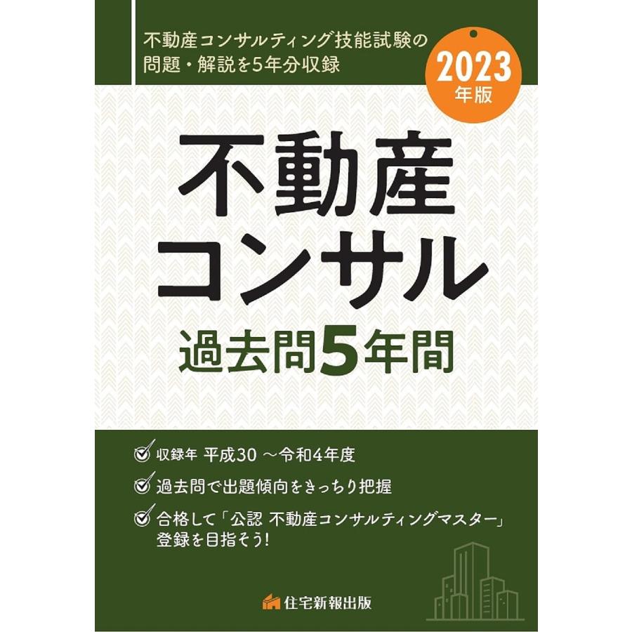 2023年版 不動産コンサル過去問5年間