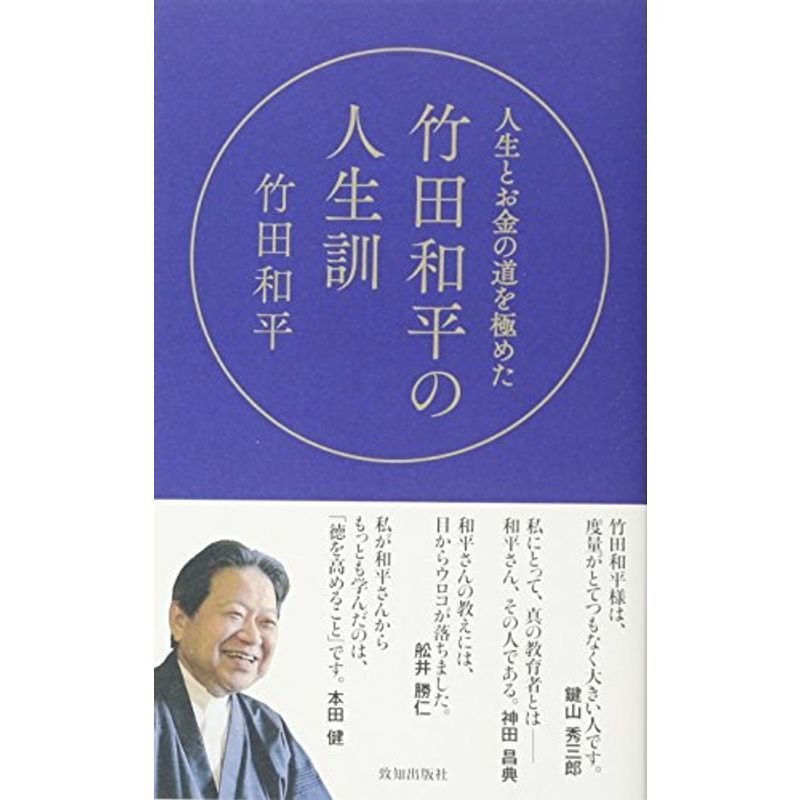 人生とお金の道を極めた竹田和平の人生訓