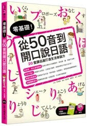 零基礎！從50音到開口說日語(附MP3） (1版) 李秀卿 2016 眾文圖書股份有限公司