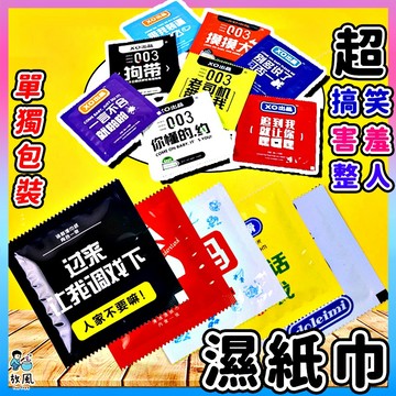 放風生活出貨 【超搞笑😂濕紙巾】濕紙巾 惡搞 溼紙巾 整人理務 擦手巾 拋棄式紙巾 濕巾 整人 交換禮物 聖誕節 獨立裝