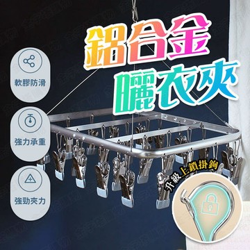 【🇹🇼優選鋁合金！現貨免運 快速出貨】曬衣夾 曬襪架 晾衣夾 曬襪夾 曬內衣架 掛衣夾 吊襪架 曬衣夾架 晾曬夾