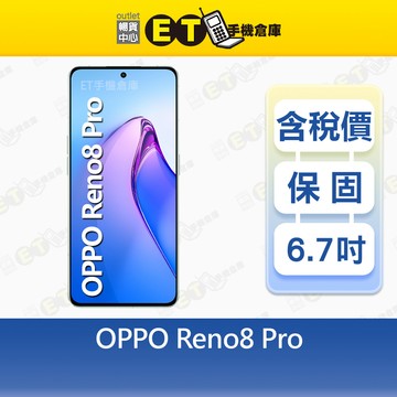 【ET手機倉庫】OPPO Reno8 Pro 12G/256G 6.7吋 5G 智慧手機 公司貨 Reno 8 福利品