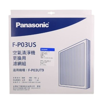 【Panasonic/國際牌】空氣清淨機ULPA濾網組 (適用F-P03UT9) F-P03US