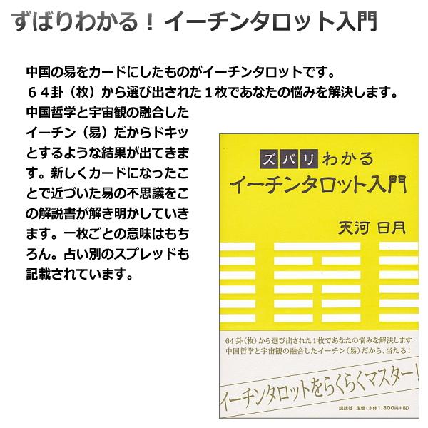 タロットカード　イーチンタロット入門セット　３種類から選べるカード＋解説書