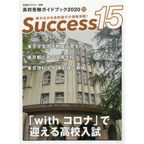 Success15 高校受験ガイドブック 2020-12