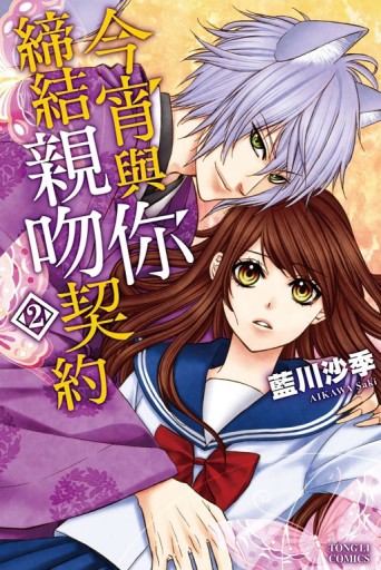 今宵與你締結親吻契約（2）[二手書_良好]
