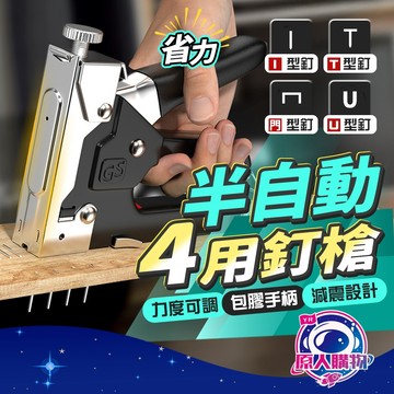 【連續作業不中断🥇四用可調力度】釘槍 訂書機 釘鎗 四用釘槍 打釘器 拔釘器 木工 DIY