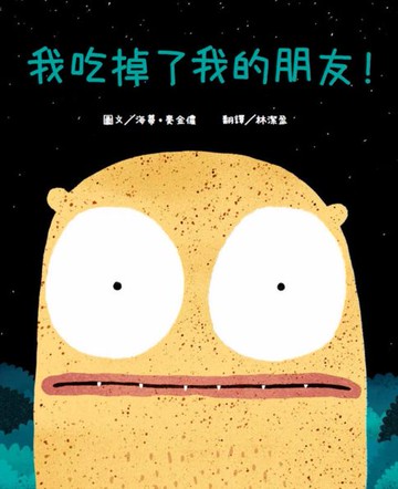 【電子書】我吃掉了我的朋友！【認知學習×社會情緒×人際互動】深受讀者喜愛的暢銷書《小毛球》作者:獲獎無數的繪本作品！一個尋找朋友的奇妙故事……