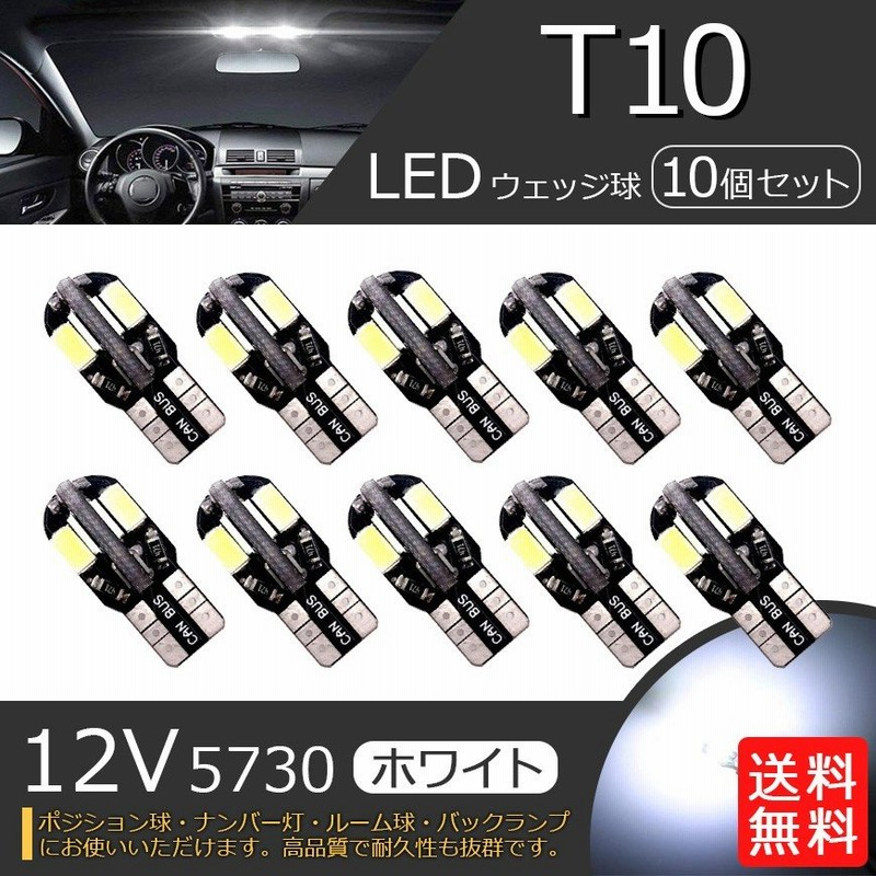 白10個 ホワイト10個セット LEDバルブ T10 ウェッジ 5連SMD 汎用パーツ LEDバルブ 白10個セット ナンバー灯 T10 ウェッジ 5連SMD ホワイト