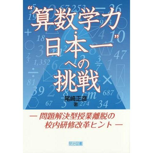 算数学力・日本一 への挑戦 問題解決型授業離脱の校内研修改革ヒント