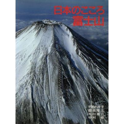 日本のこころ富士山／竹内トキ子(著者)