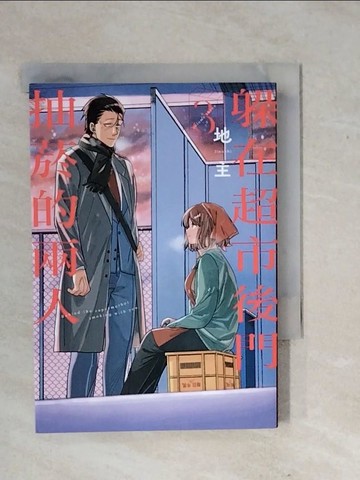 【書寶二手書T5／漫畫書_XS3】躲在超市後門抽菸的兩人 3_地主, 方奕勝