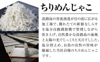 淡路島 高栄水産、天日干しちりめんじゃこ2点セット 600g（300g×2箱）