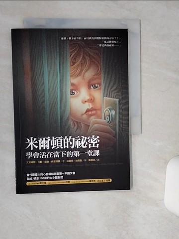 【書寶二手書T1／兒童文學_Q4Y】米爾頓的祕密-學會活在當下的第一堂課_張德芬, 艾克哈特．托勒
