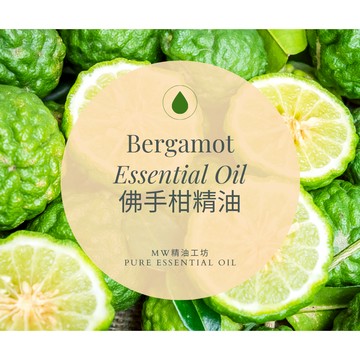 【MW精油工坊】佛手柑精油 Bergamot 10ml 按摩 薰香 天然精油 擴香 手工皂