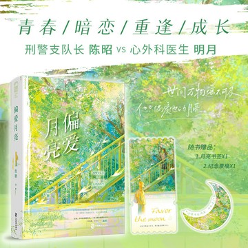 【博雅堂】偏愛月亮 100%正品都市言情 雙向暗戀 刑警支隊長 VS 心外科醫生 新增番外 繪糖 著