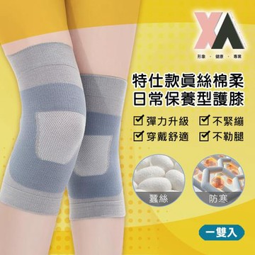 【XA】特仕款真絲棉柔日常保養型護膝一雙入(兩色/真絲/蠶絲/膝蓋不適/新品/高彈/膝關節/蠶絲/膝蓋/輕薄/特降/透氣)